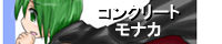 コンクリートモナカ