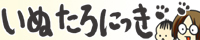 いぬたろにっき